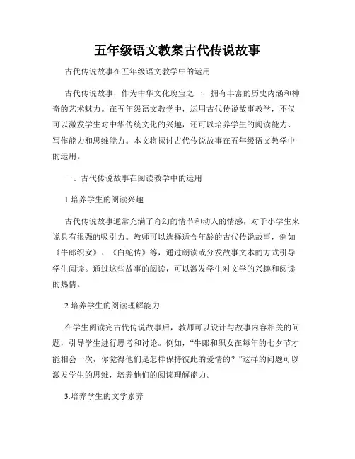 五年级语文教案古代传说故事