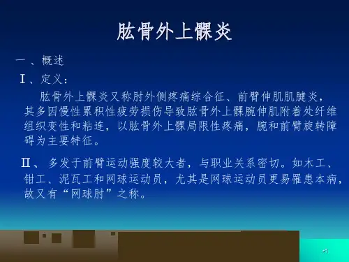 肱骨外上髁炎PPT演示课件