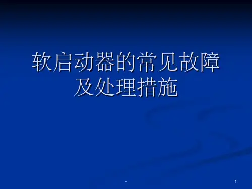 软启动器的常见故障及处理措施 ppt