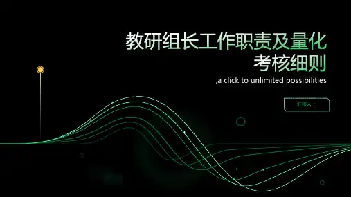 教研组长工作职责及量化考核细则