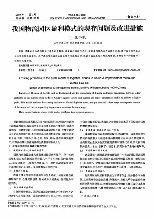 我国物流园区盈利模式的现存问题及改进措施