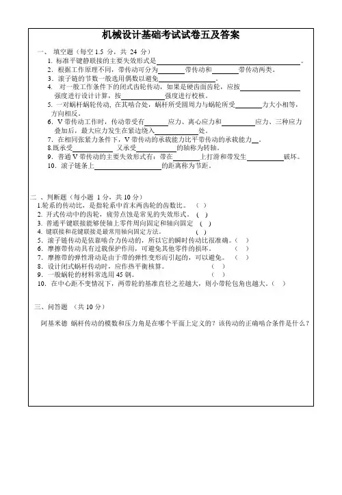机械设计基础考试试卷五及答案