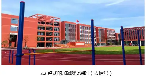 人教版数学七年级上册.2整式的加减--去括号课件