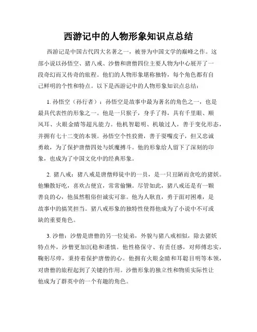 西游记中的人物形象知识点总结