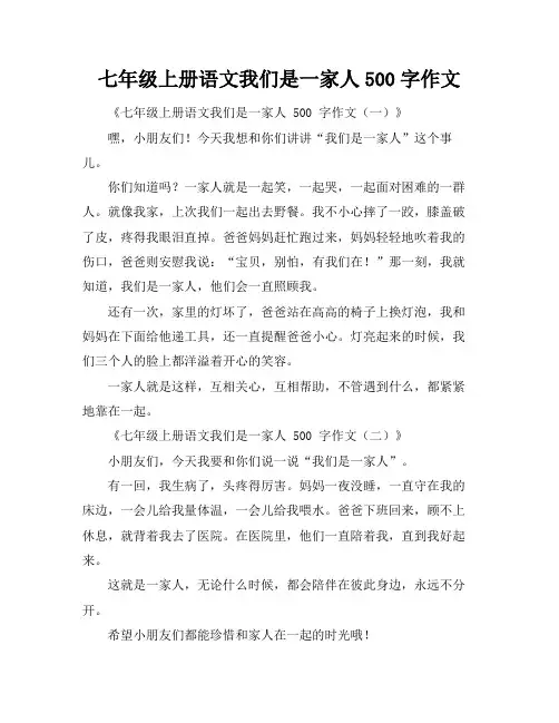 七年级上册语文我们是一家人500字作文