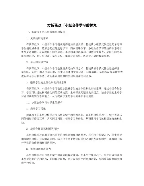对新课改下小组合作学习的探究