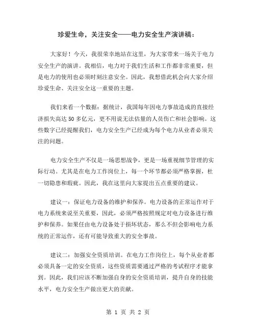 珍爱生命,关注安全——电力安全生产演讲稿
