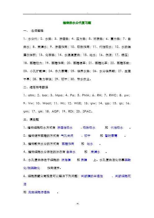 植物的水分代谢复习题