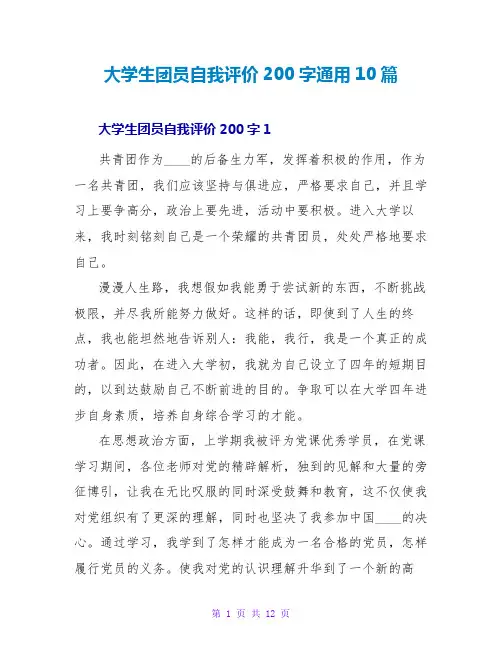 大学生团员自我评价200字通用10篇