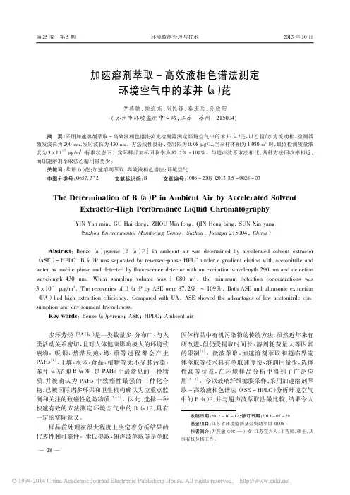 加速溶剂萃取_高效液相色谱法测定环境空气中的苯并芘(乙腈)尹燕敏
