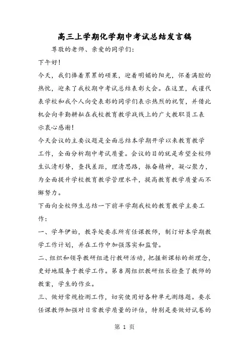 高三上学期化学期中考试总结发言稿-精选教育文档