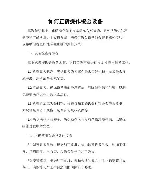 如何正确操作钣金设备