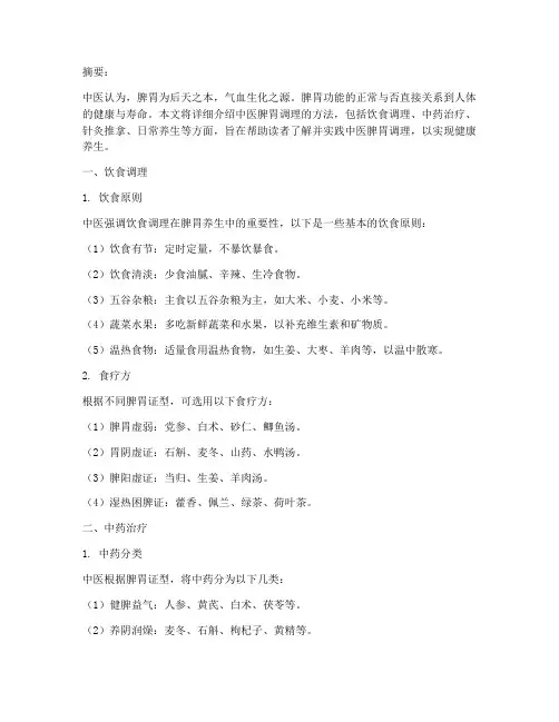 健康养生中医脾胃调理方法