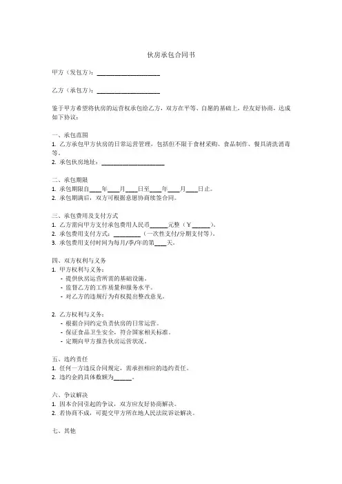 伙房承包合同书样本