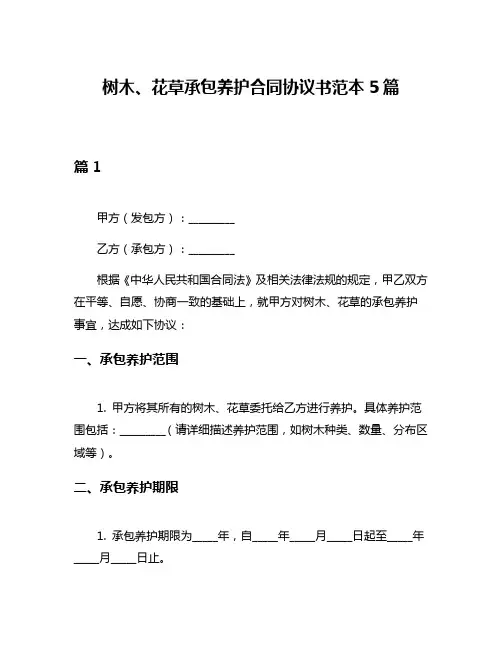 树木、花草承包养护合同协议书范本5篇