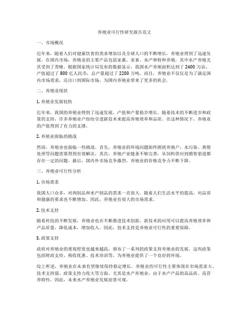 养殖业可行性研究报告范文