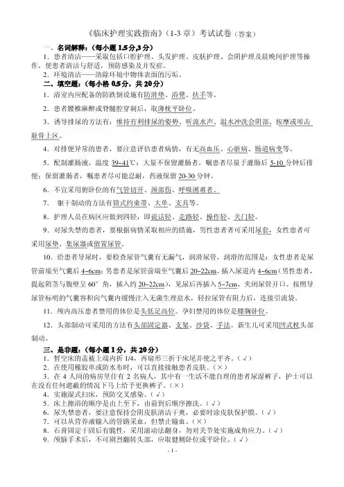 临床护理实践指南考试试卷.(1-3章)(答案).