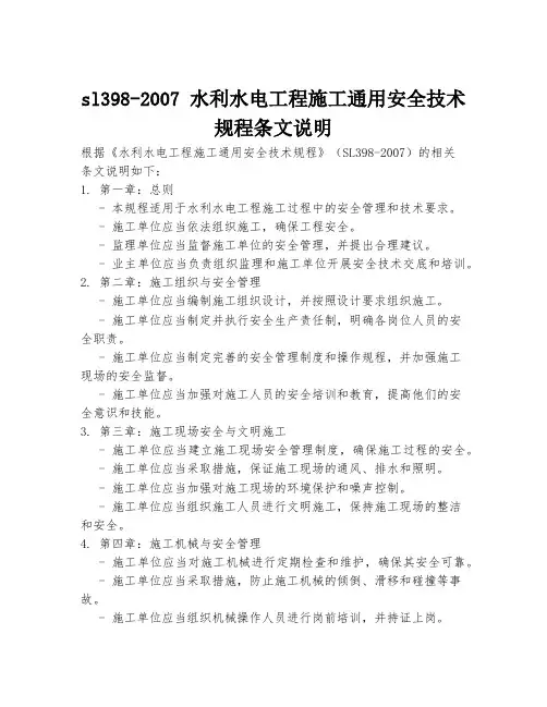 sl398-2007 水利水电工程施工通用安全技术规程条文说明