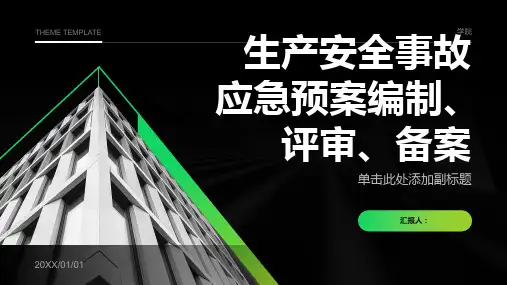 生产安全事故应急预案编制、评审、备案