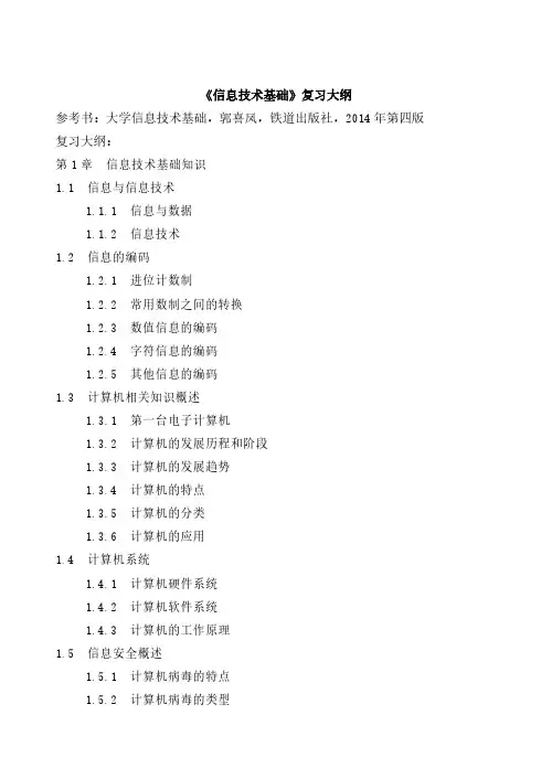 《信息技术基础》复习大纲