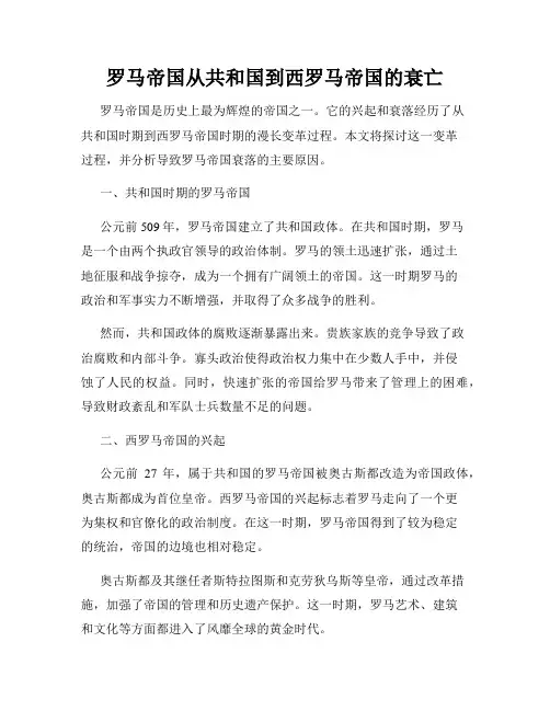 罗马帝国从共和国到西罗马帝国的衰亡