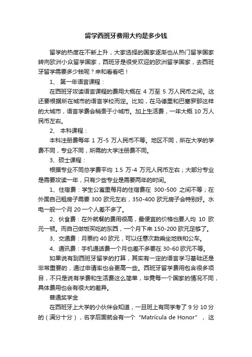 留学西班牙费用大约是多少钱