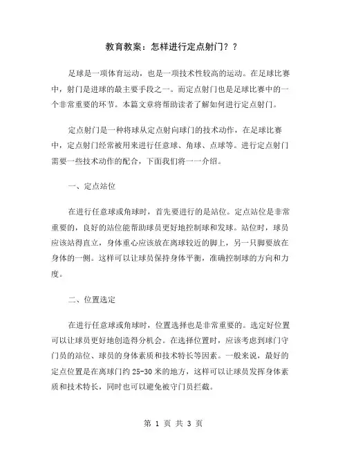 教育教案：怎样进行定点射门？