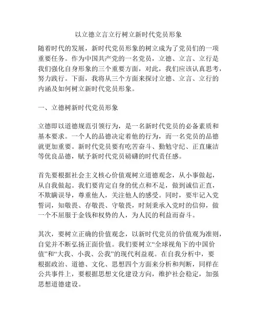 以立德立言立行树立新时代党员形象