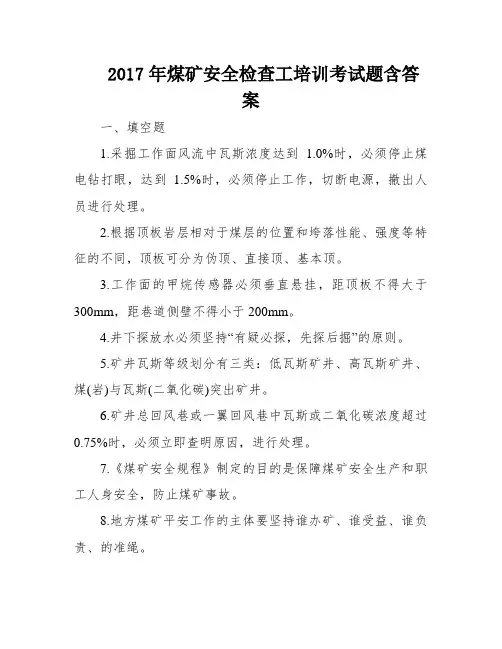 2017年煤矿安全检查工培训考试题含答案