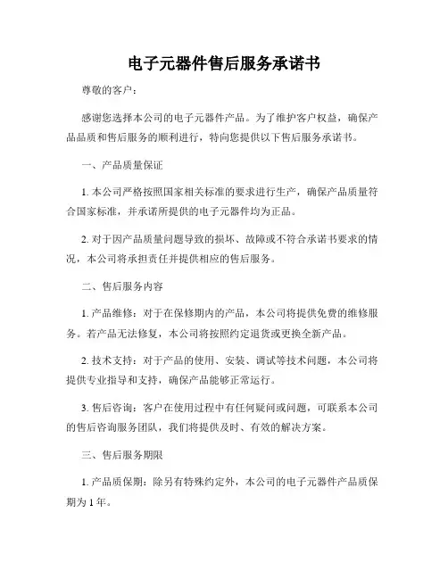 电子元器件售后服务承诺书