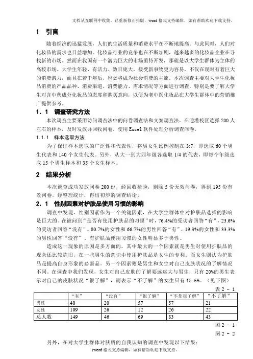 大学生化妆品消费市场调查报告