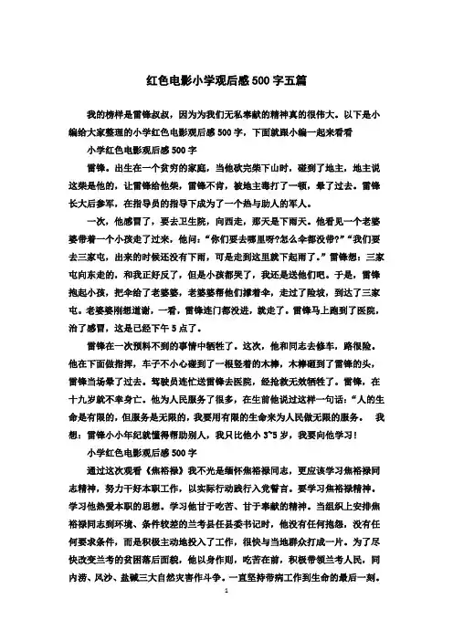 红色电影小学观后感500字五篇