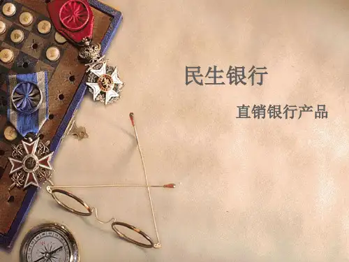 直销银行产品(1)