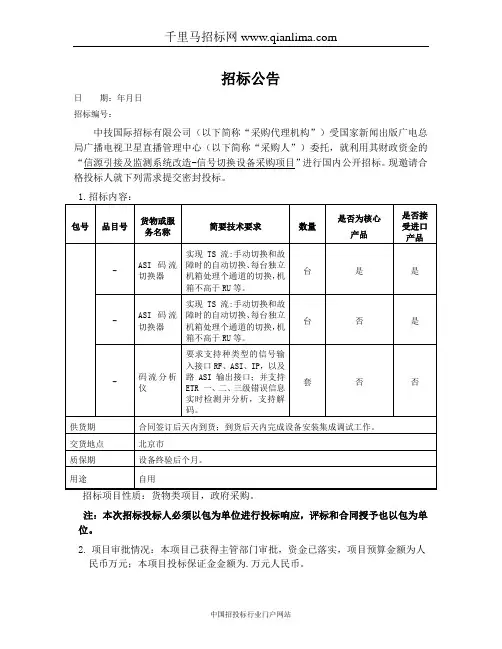 广播电视卫星直播管理中心信源引接及监测系统改造-信招投标书范本