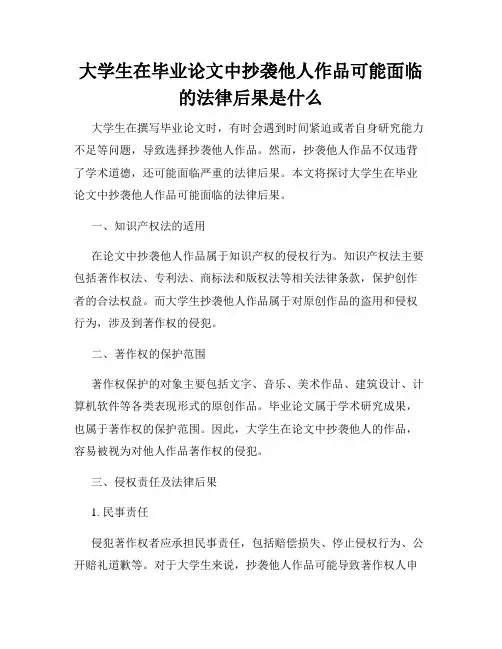 大学生在毕业论文中抄袭他人作品可能面临的法律后果是什么