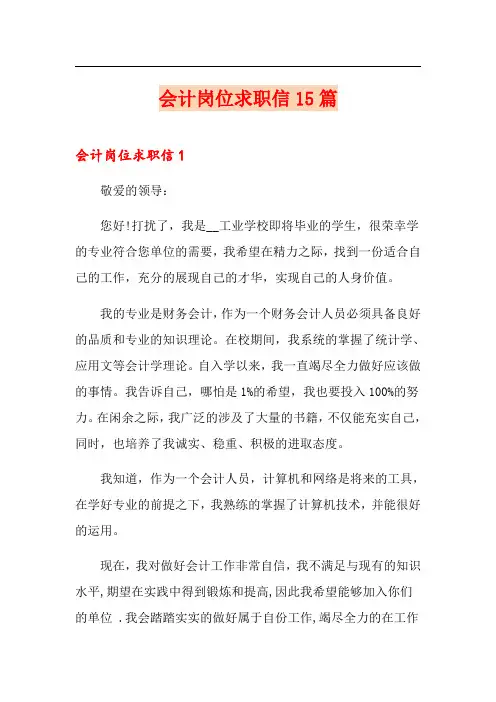 会计岗位求职信15篇