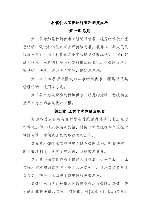 村镇供水工程运行管理制度办法