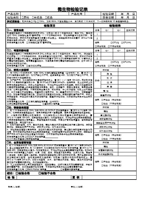 化妆品企业微生物检验原始记录(国标法)