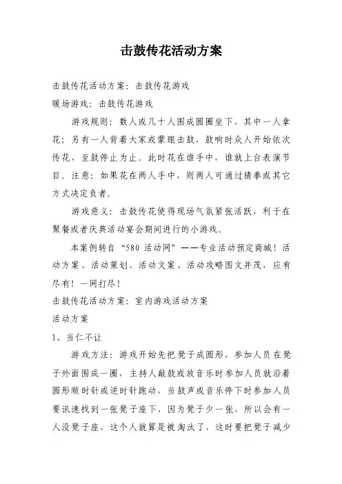 击鼓传花活动方案