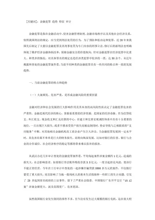 当前金融犯罪的特点、趋势与审计对策