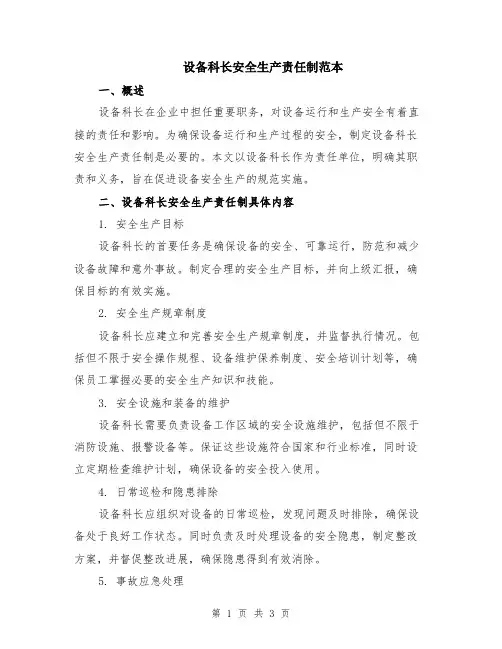 设备科长安全生产责任制范本