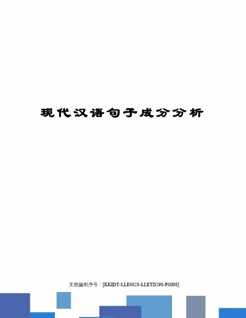 现代汉语句子成分分析