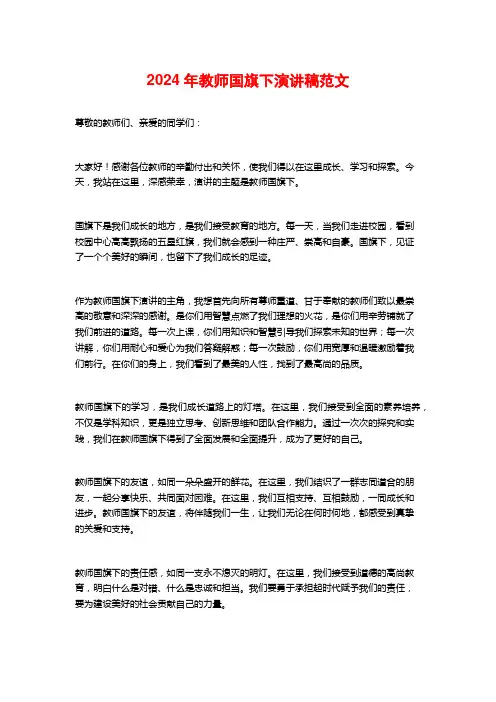 2024年教师国旗下演讲稿范文