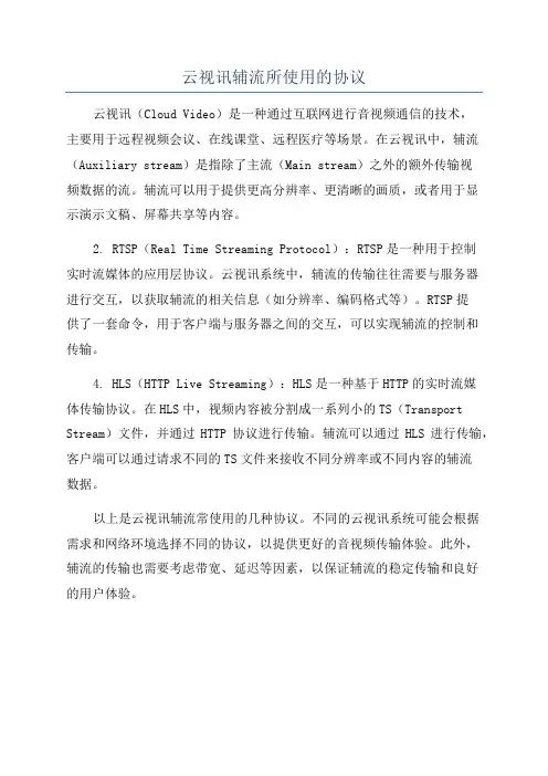 云视讯辅流所使用的协议