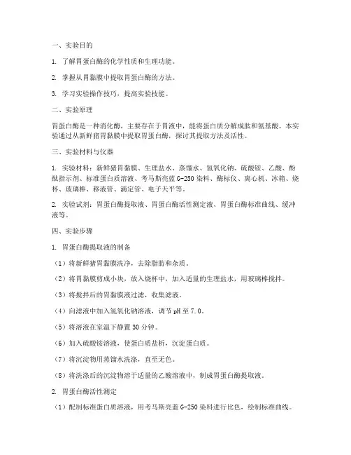 胃蛋白酶的提取实验报告
