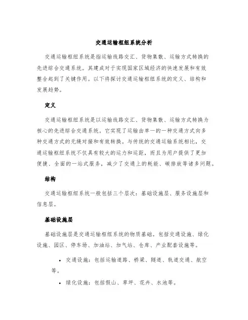 交通运输枢纽系统分析