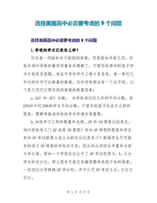 选择美国高中必须要考虑的9个问题