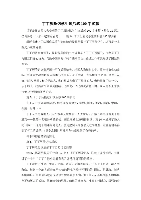 丁丁历险记学生读后感100字多篇