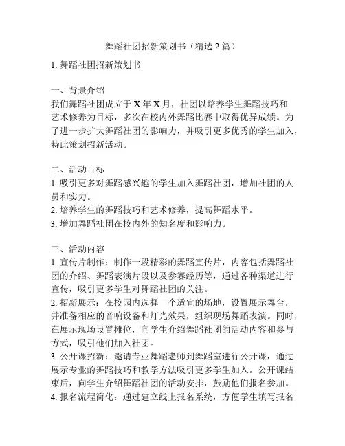 舞蹈社团招新策划书(精选2篇)