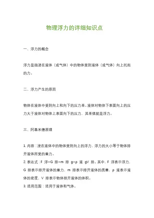 物理浮力的详细知识点